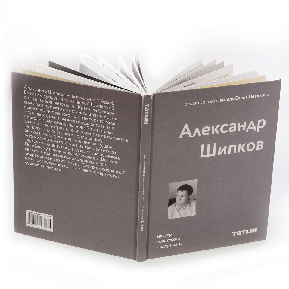 Александр Шипков. Архитектура советского модернизма