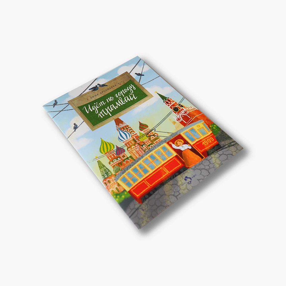 Идёт по городу трамвай