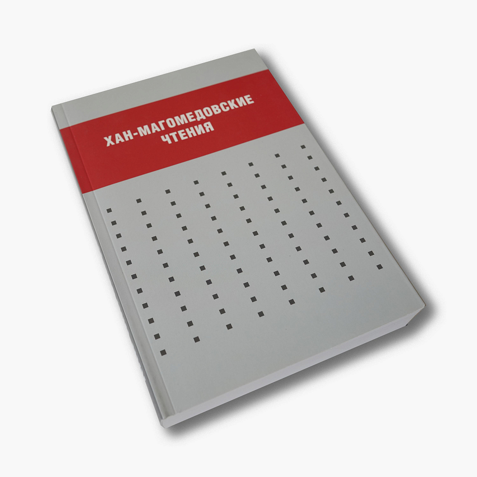 Хан-Магомедовские чтения: Материалы международной научной конференции
