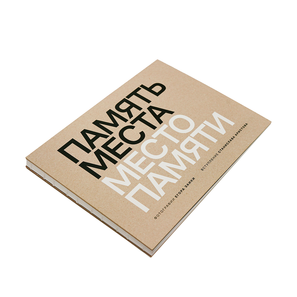 Память места. Место памяти