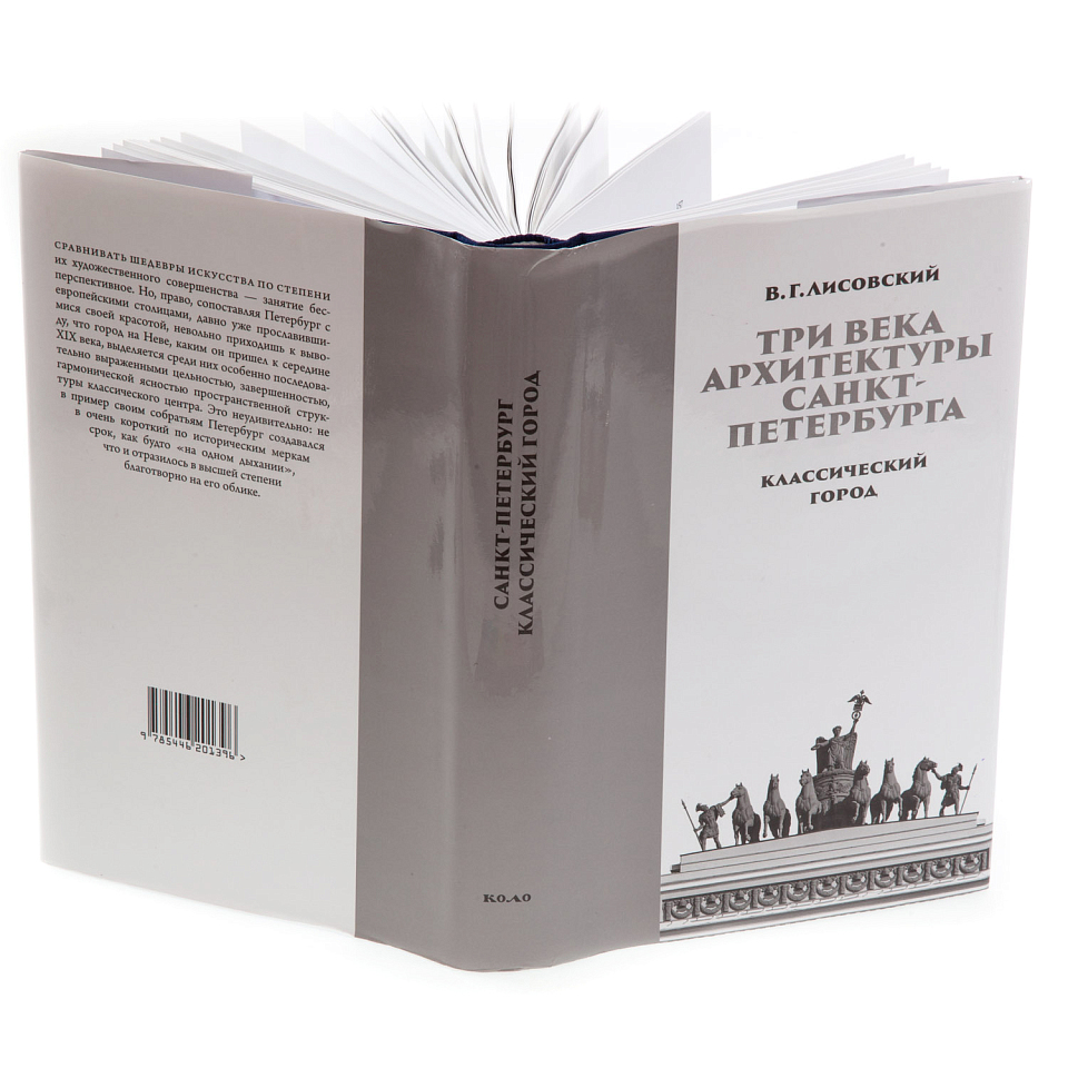 Три века архитектуры Санкт-Петербурга. Книга первая. Классический город