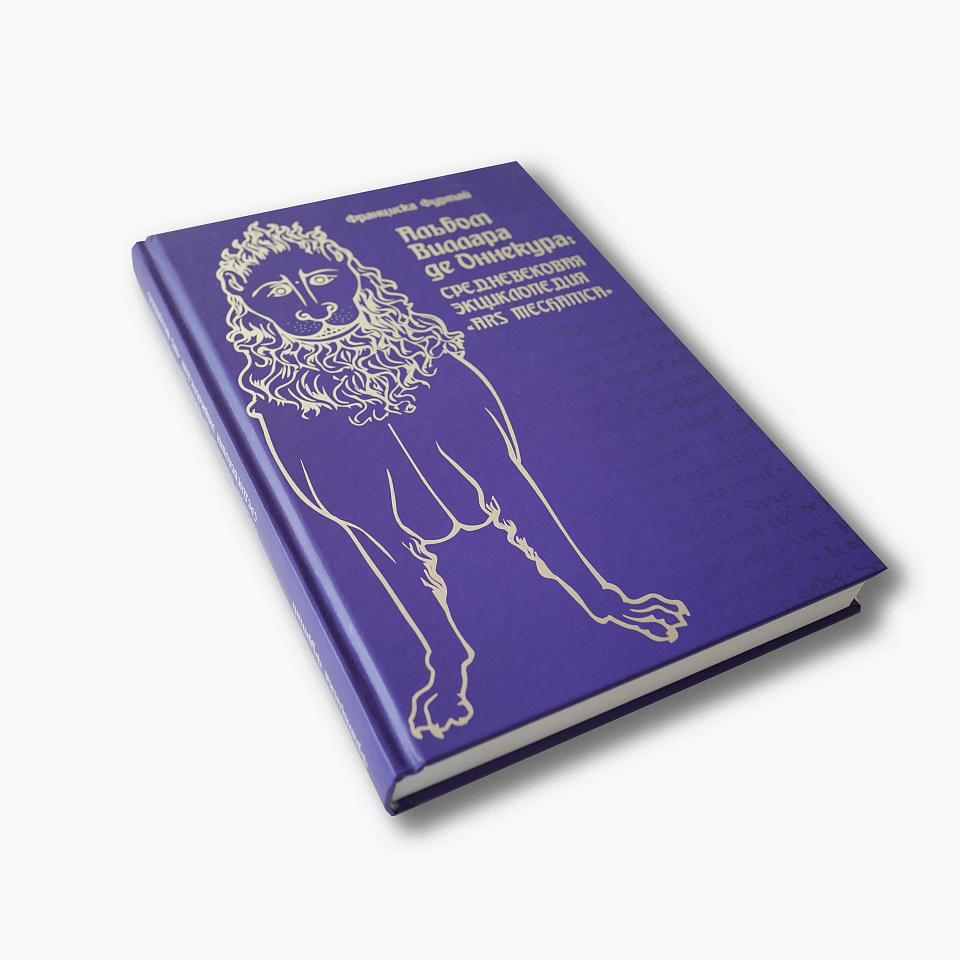 Альбом Виллара-де Оннекура: средневековая энциклопедия «Ars mechanica» 