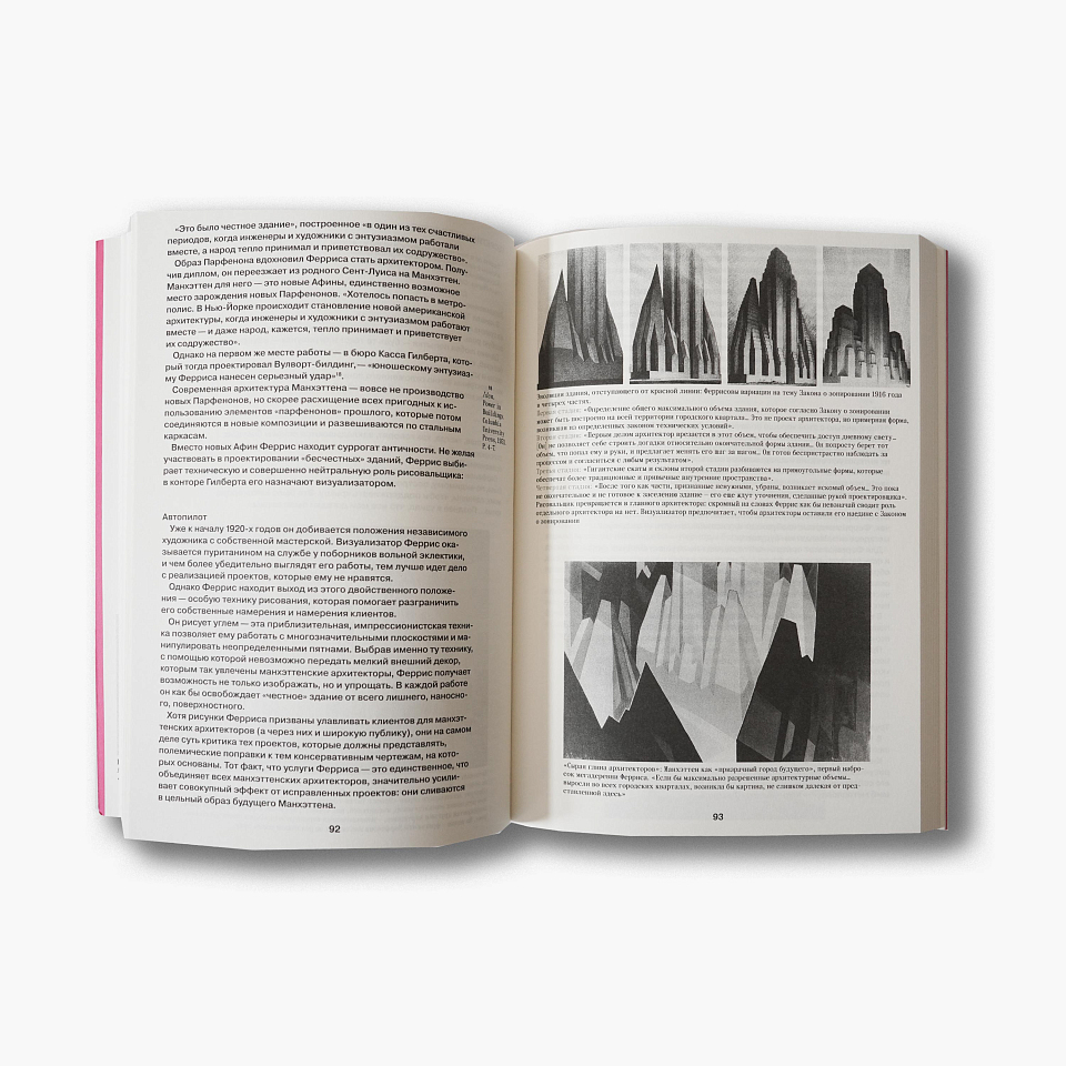 Нью-Йорк вне себя: ретроактивный манифест Манхэттена (2 изд.)