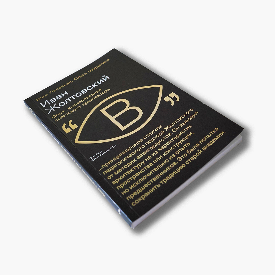 Иван Жолтовский: Опыт жизнеописания советского архитектора