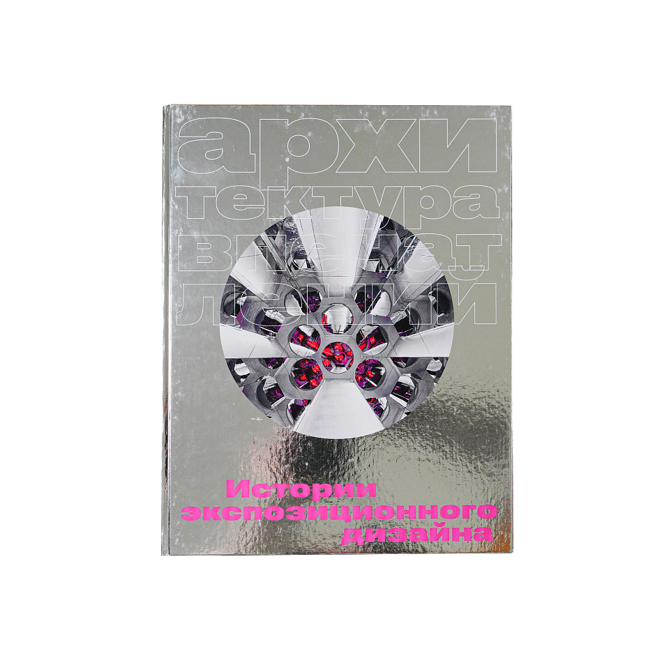 Архитектура впечатлений