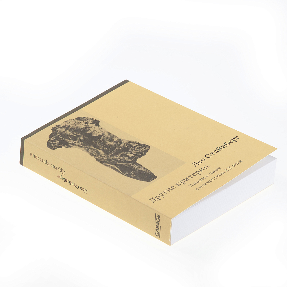 Другие критерии. Лицом к лицу с искусством XX века