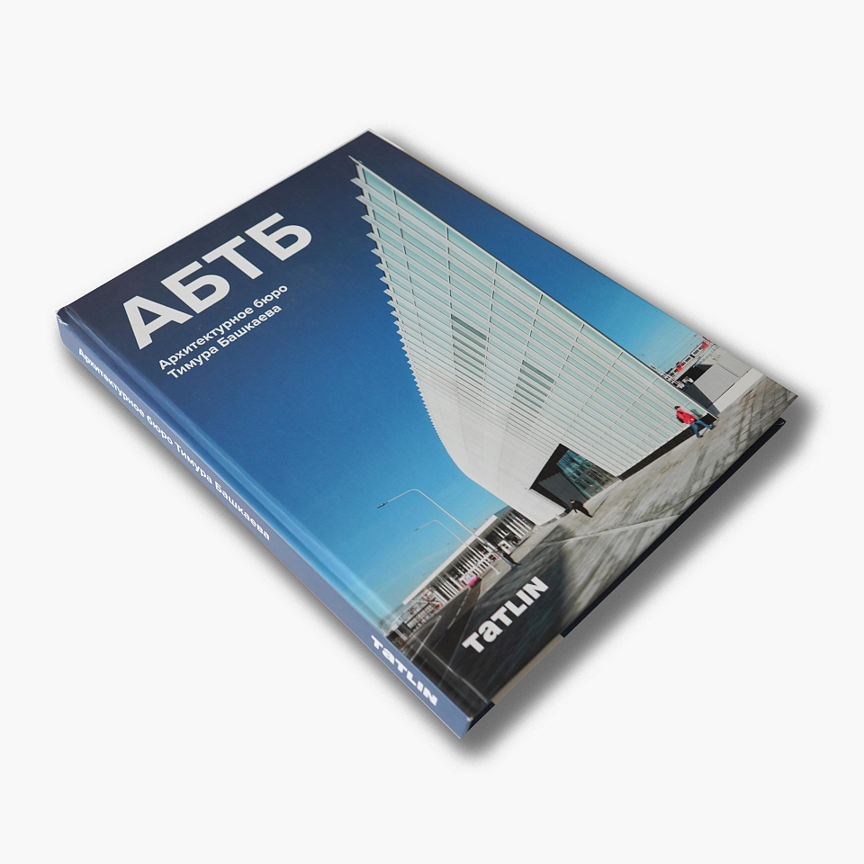 АБТБ / Архитектурное бюро Тимура Башкаева