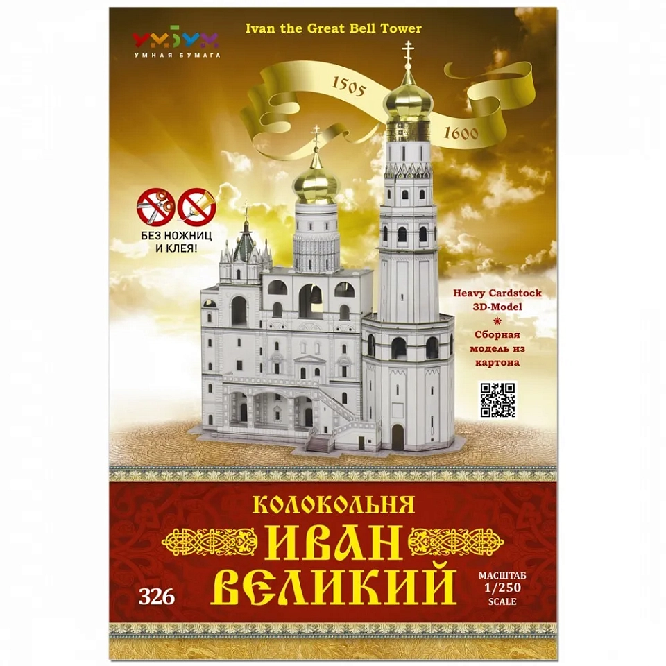 Колокольня Иван Великий. Картонная модель