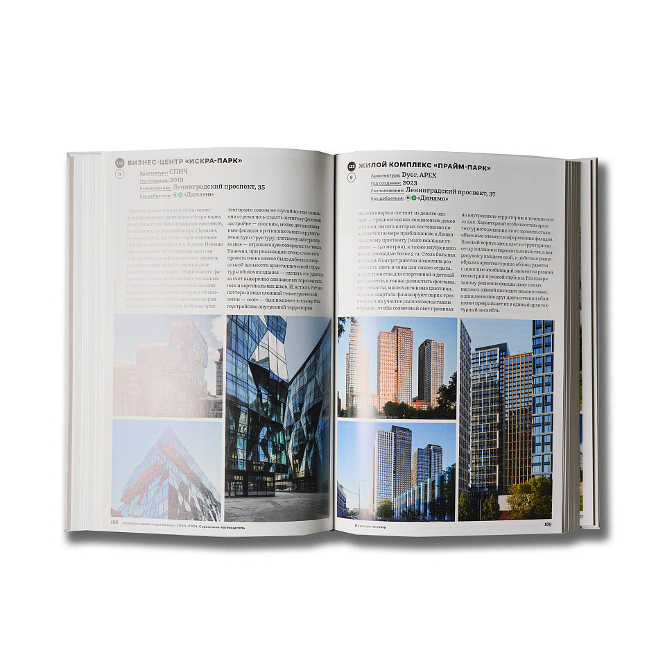 Новейшая архитектура Москвы. 2000–2024: справочник-путеводитель