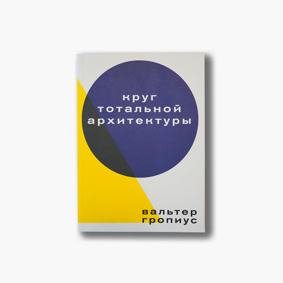 Круг тотальной архитектуры