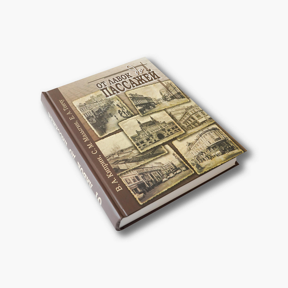 От лавок до пассажей