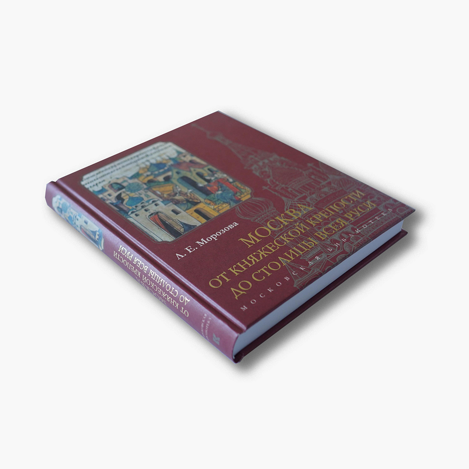 Москва. От княжеской крепости до столицы Всея Руси