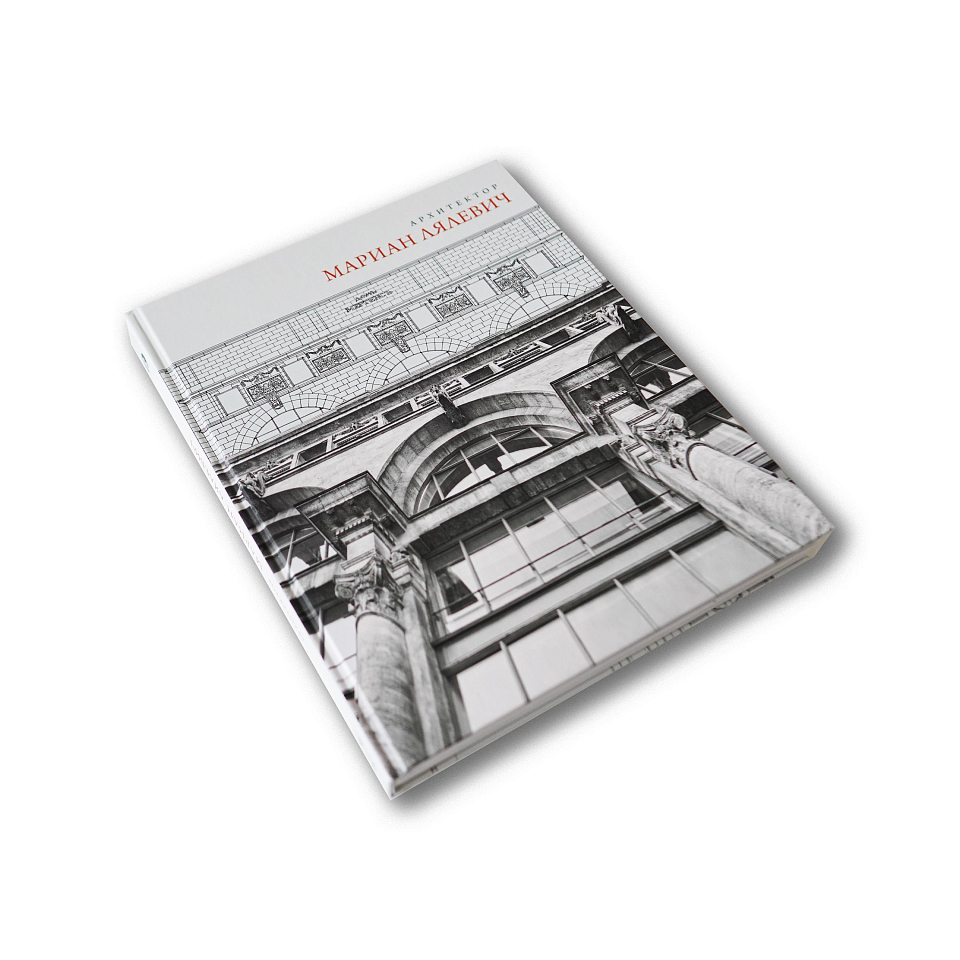 Архитектор Мариан Лялевич