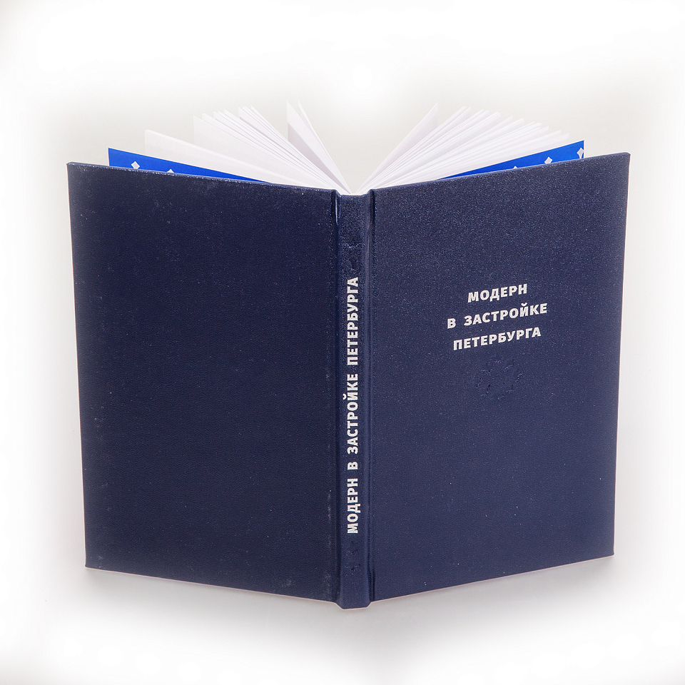 Модерн в застройке Петербурга. Каталог