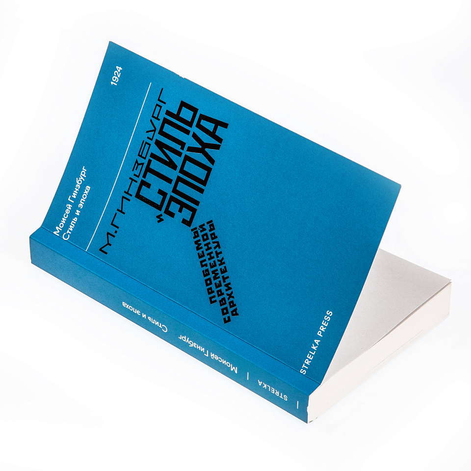 Стиль и эпоха. Проблемы современной архитектуры