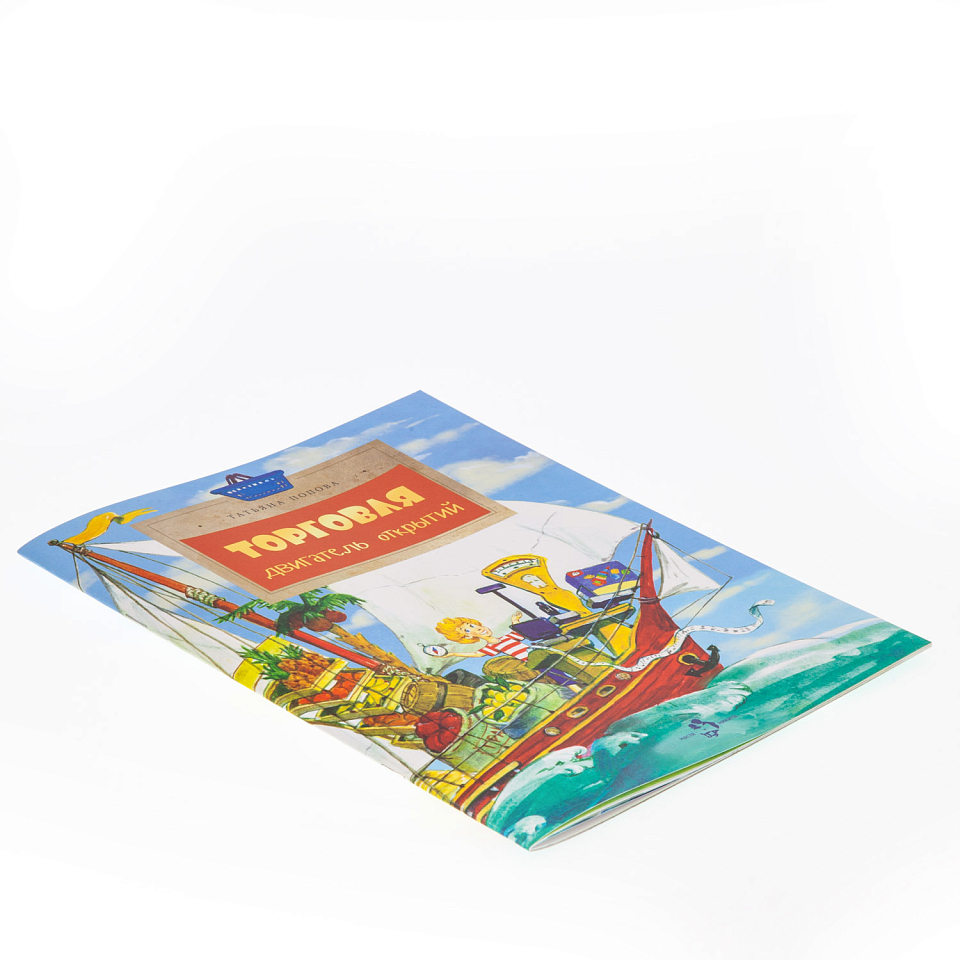 Торговля. Двигатель открытий