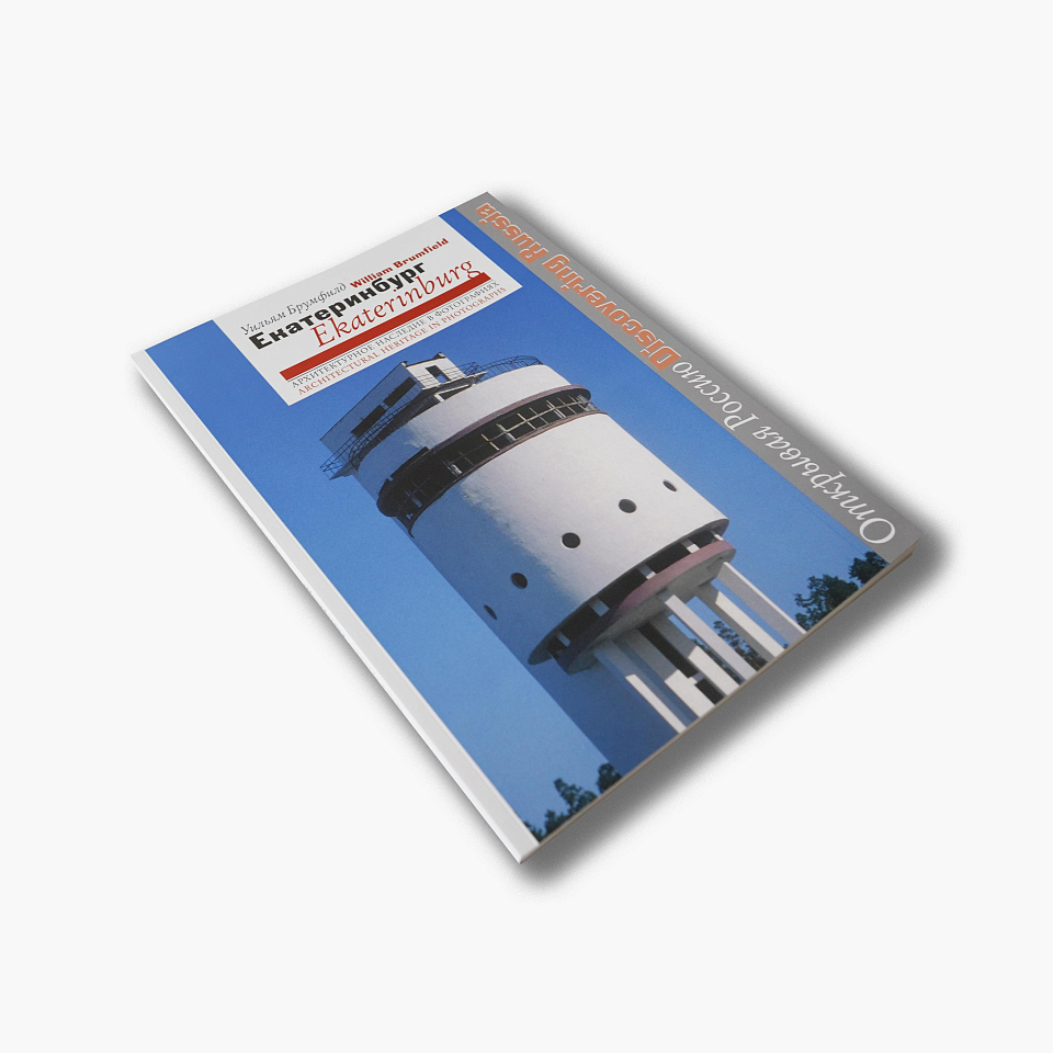 Екатеринбург: архитектурное наследие в фотографиях