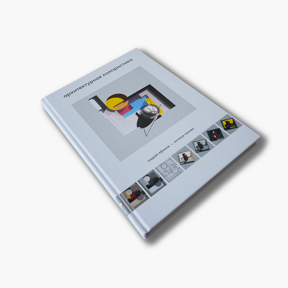 Архитектурная колористика. Учебник