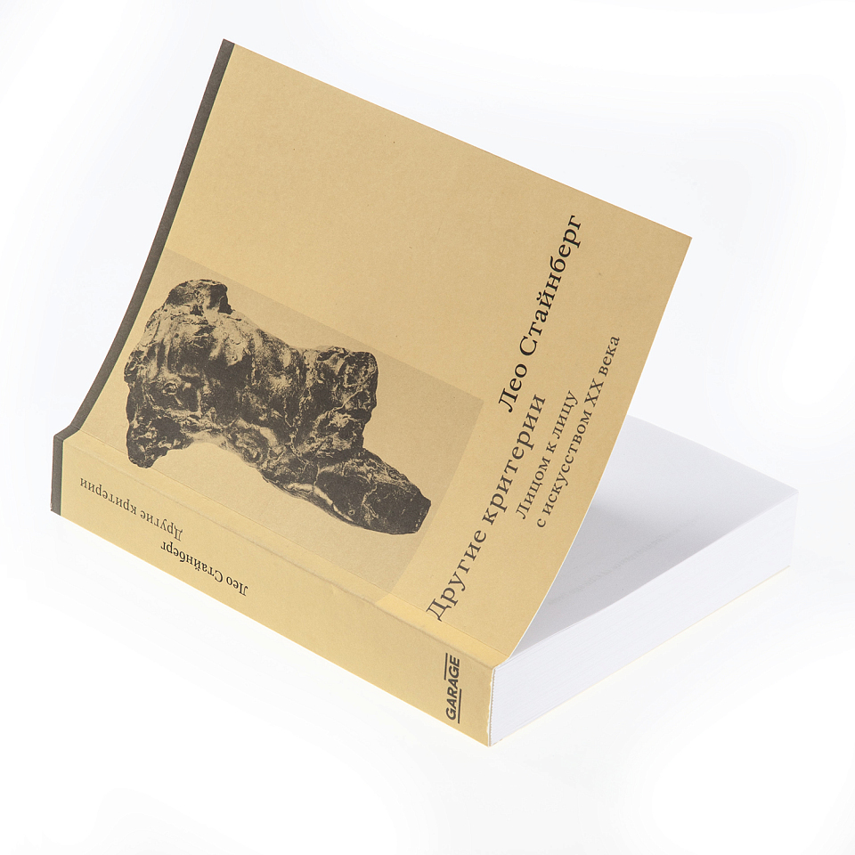 Другие критерии. Лицом к лицу с искусством XX века