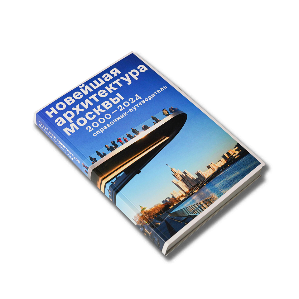 Новейшая архитектура Москвы. 2000–2024: справочник-путеводитель