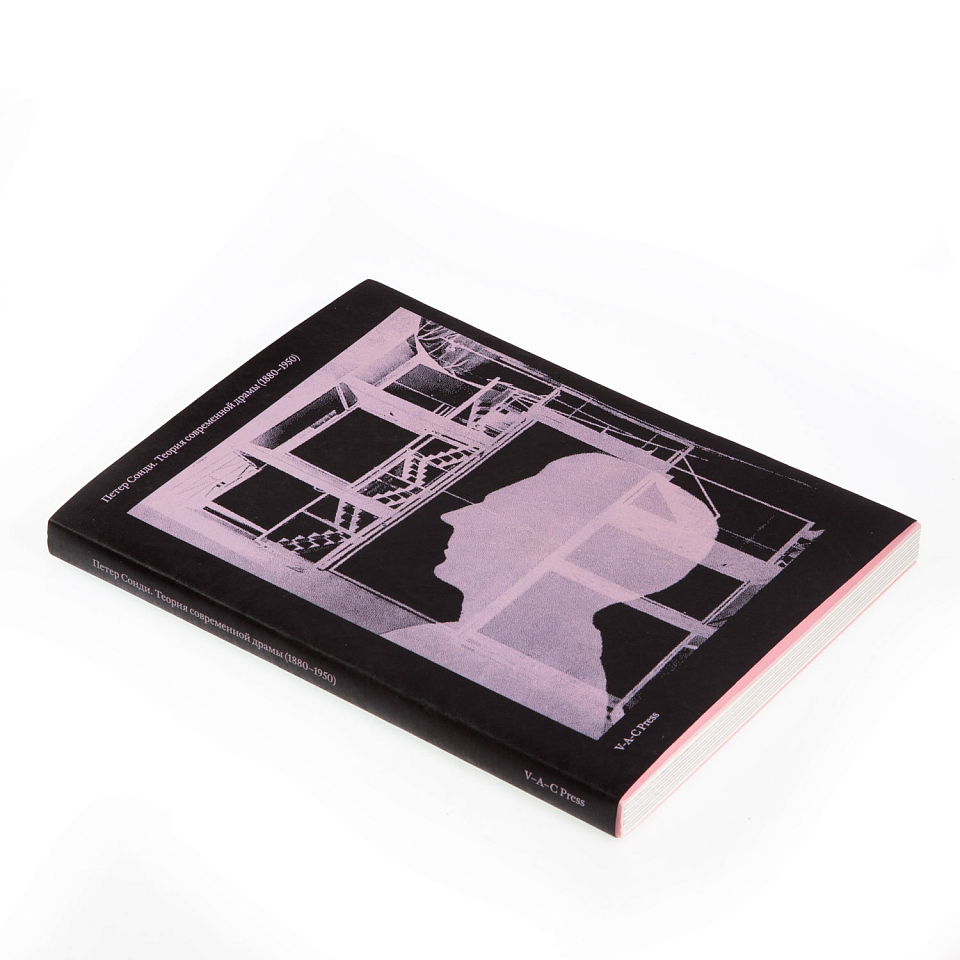 Теория современной драмы (1880–1950)