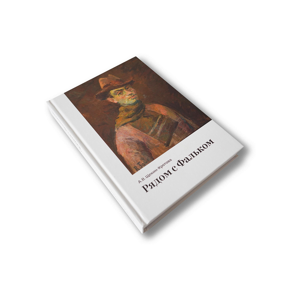 Рядом с Фальком