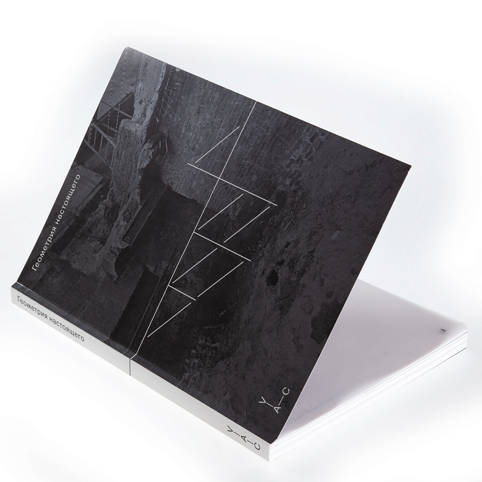 Геометрия настоящего