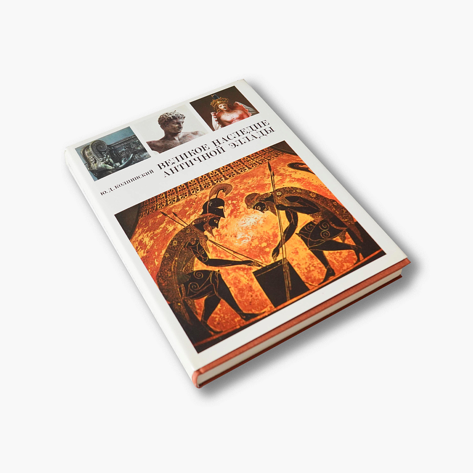 Великое наследие античной Эллады