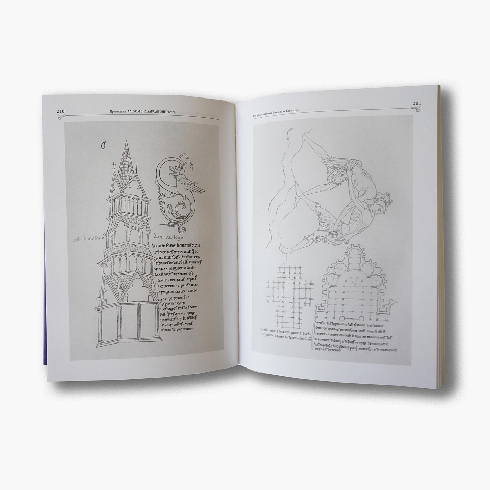 Альбом Виллара-де Оннекура: средневековая энциклопедия «Ars mechanica» 