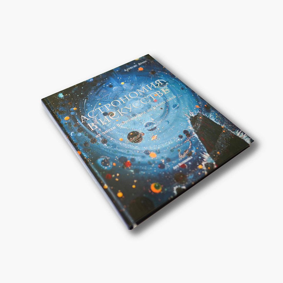 Астрономия в искусстве от эпохи Возрождения до наших дней
