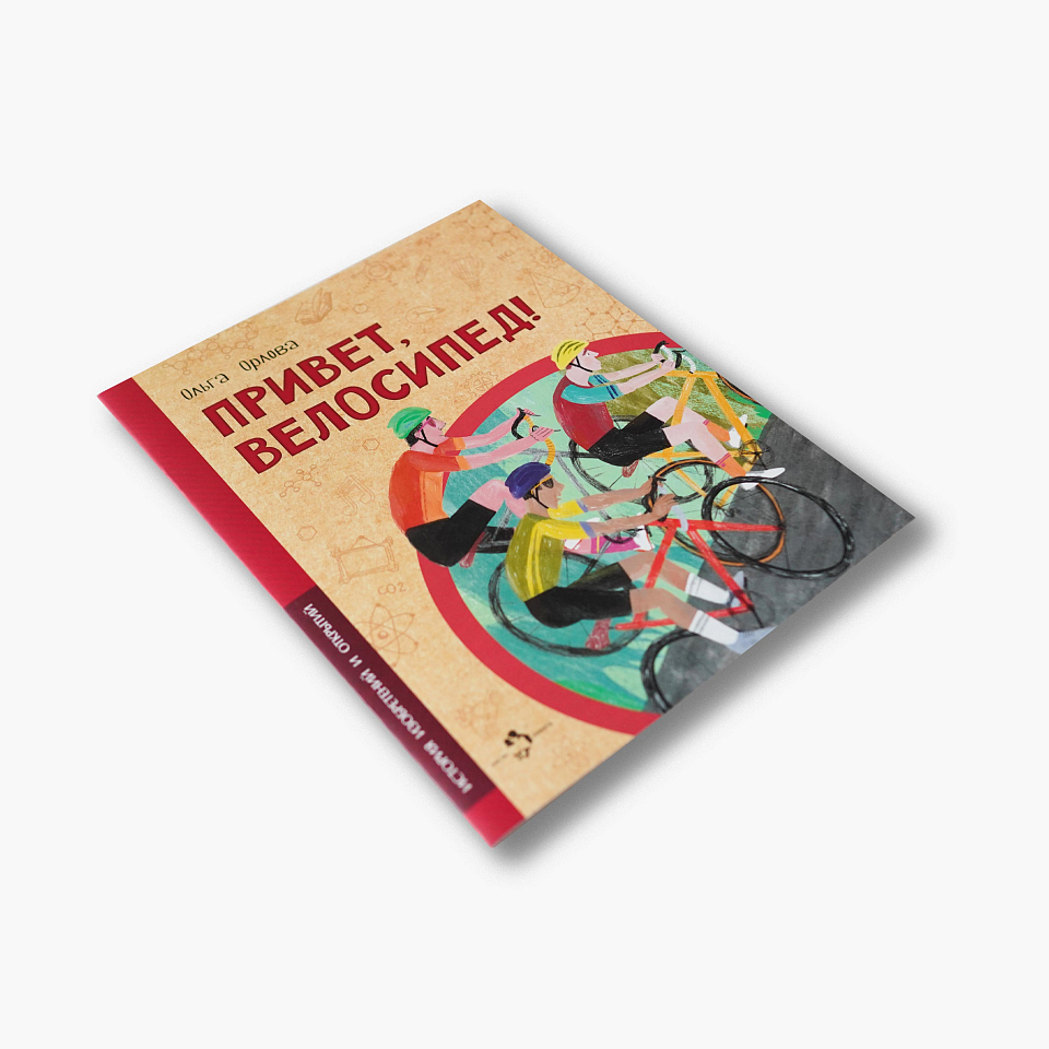 Привет, велосипед!