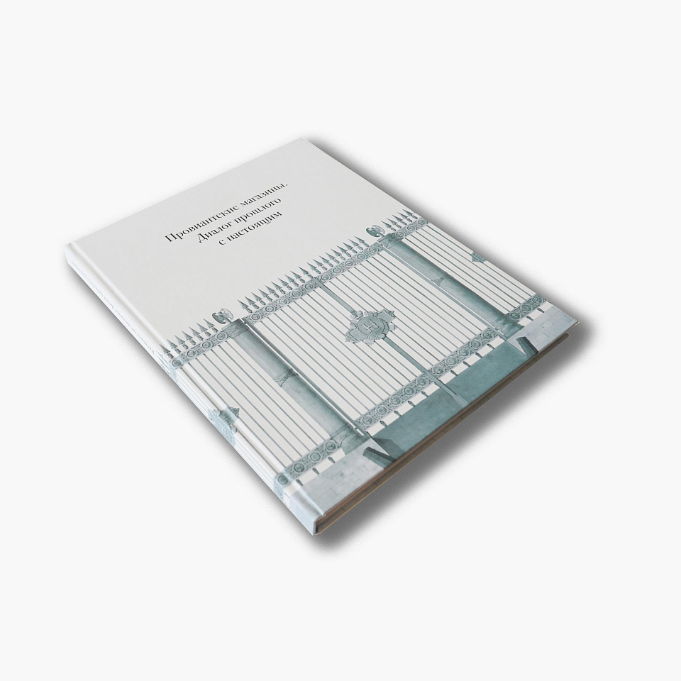 Провиантские магазины. Диалог прошлого с настоящим