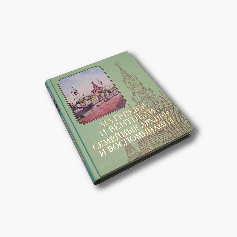 Матвеевы и Вентцели. Семейные архивы и воспоминания