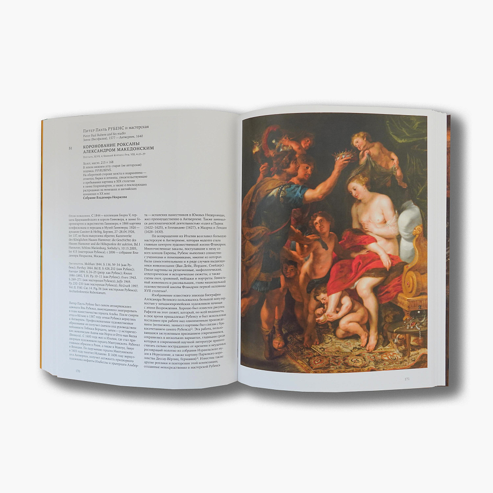 Под знаком Рубенса