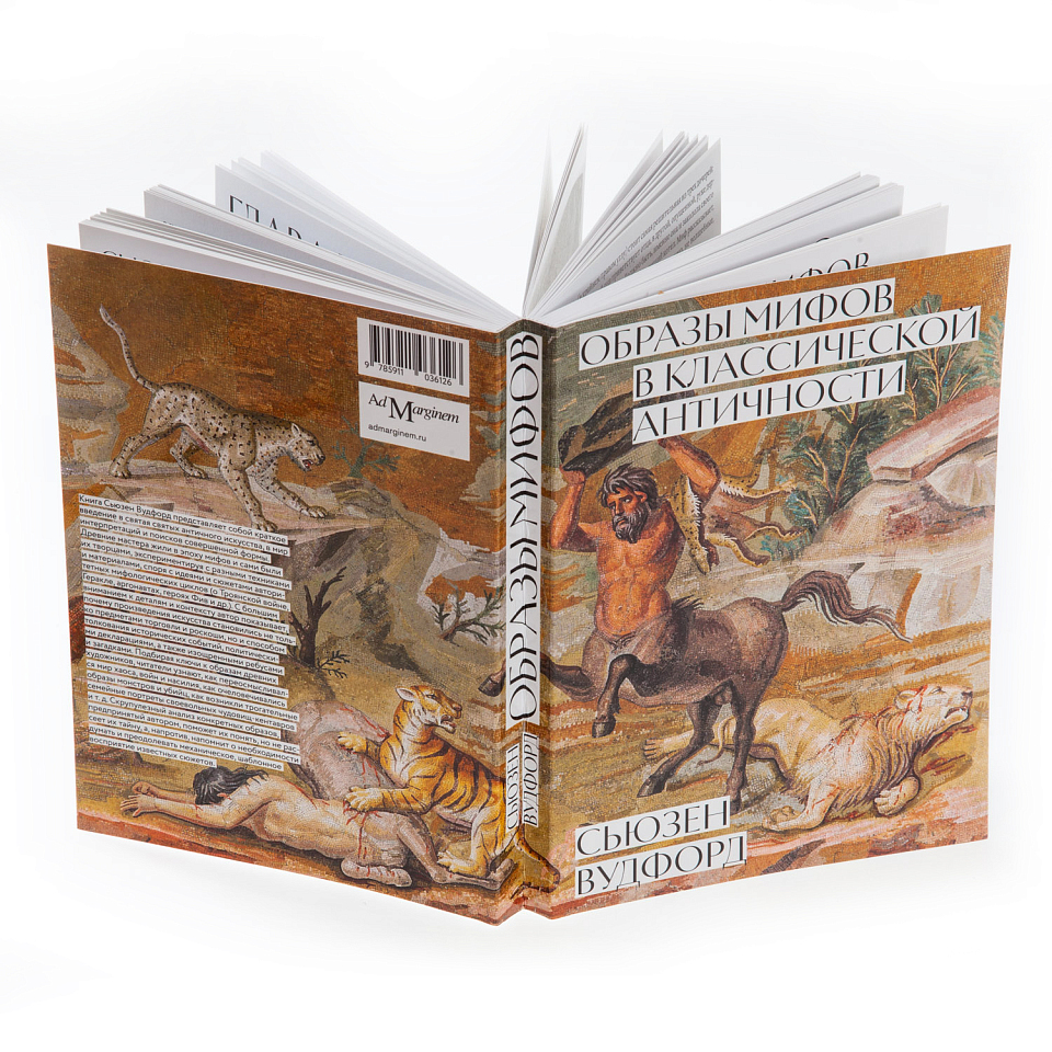 Образы мифов в классической античности