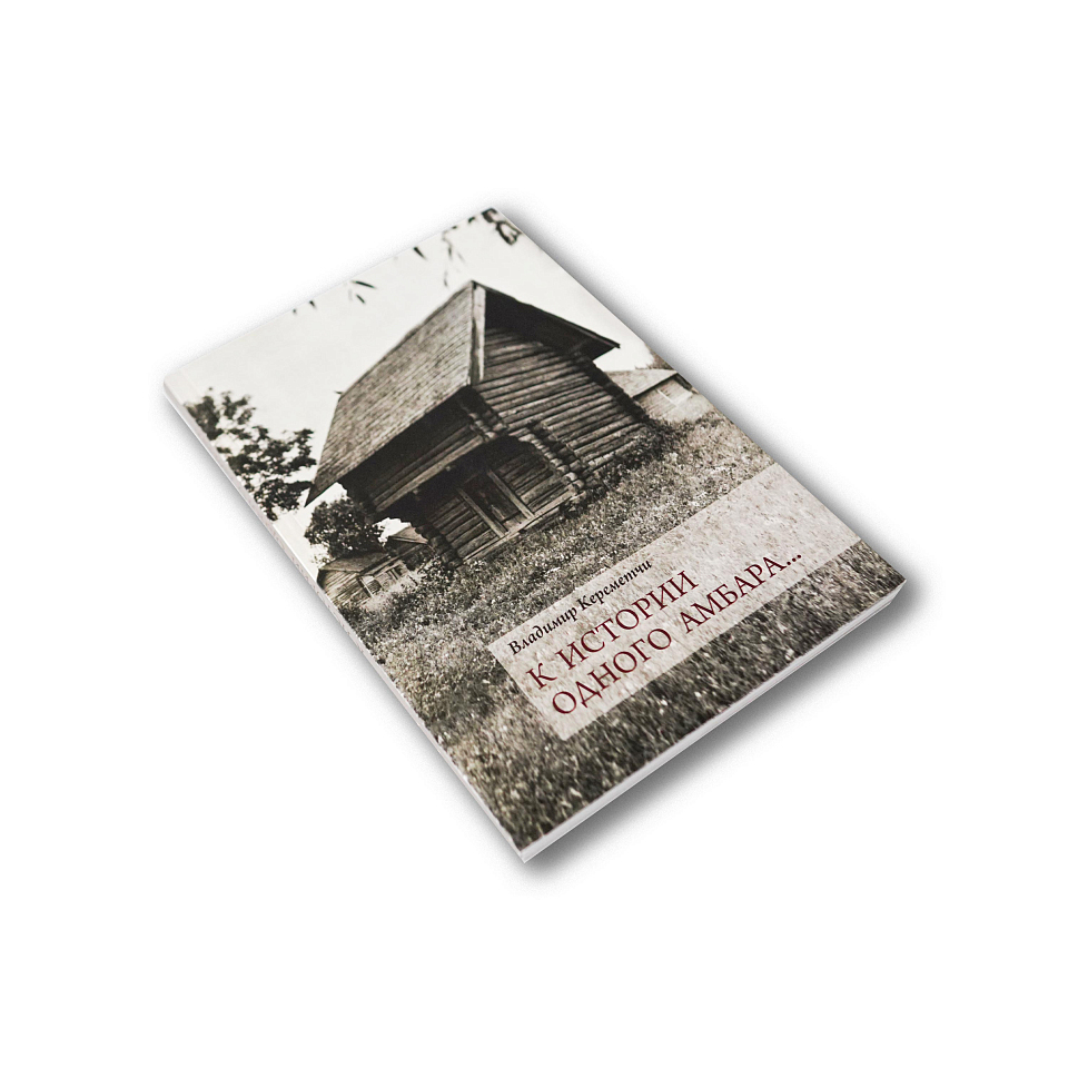 К истории одного амбара