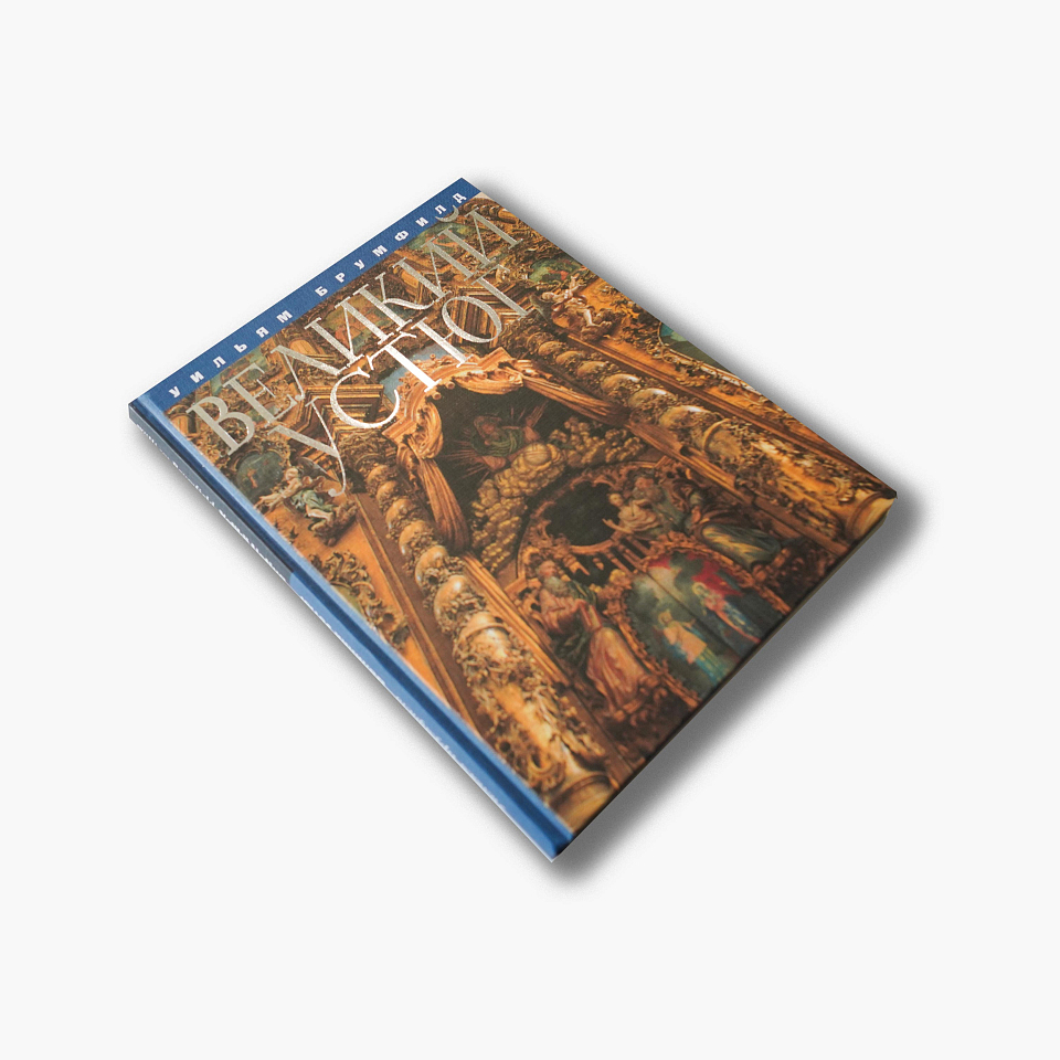 Великий Устюг