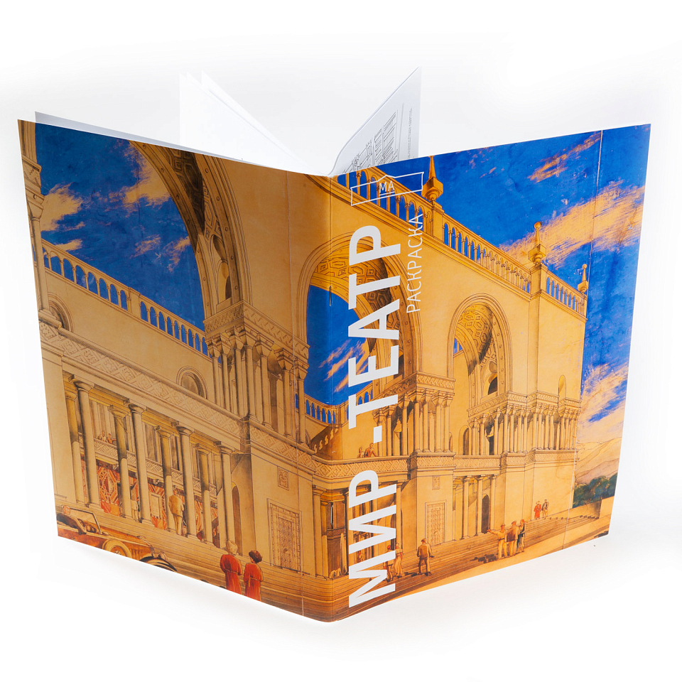 Мир-театр. Раскраска