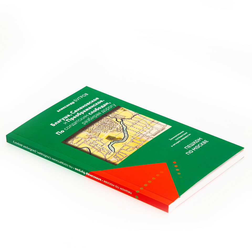 Благуша, Семёновское и Преображенское. По солдатским слободам, разбирая дорогу