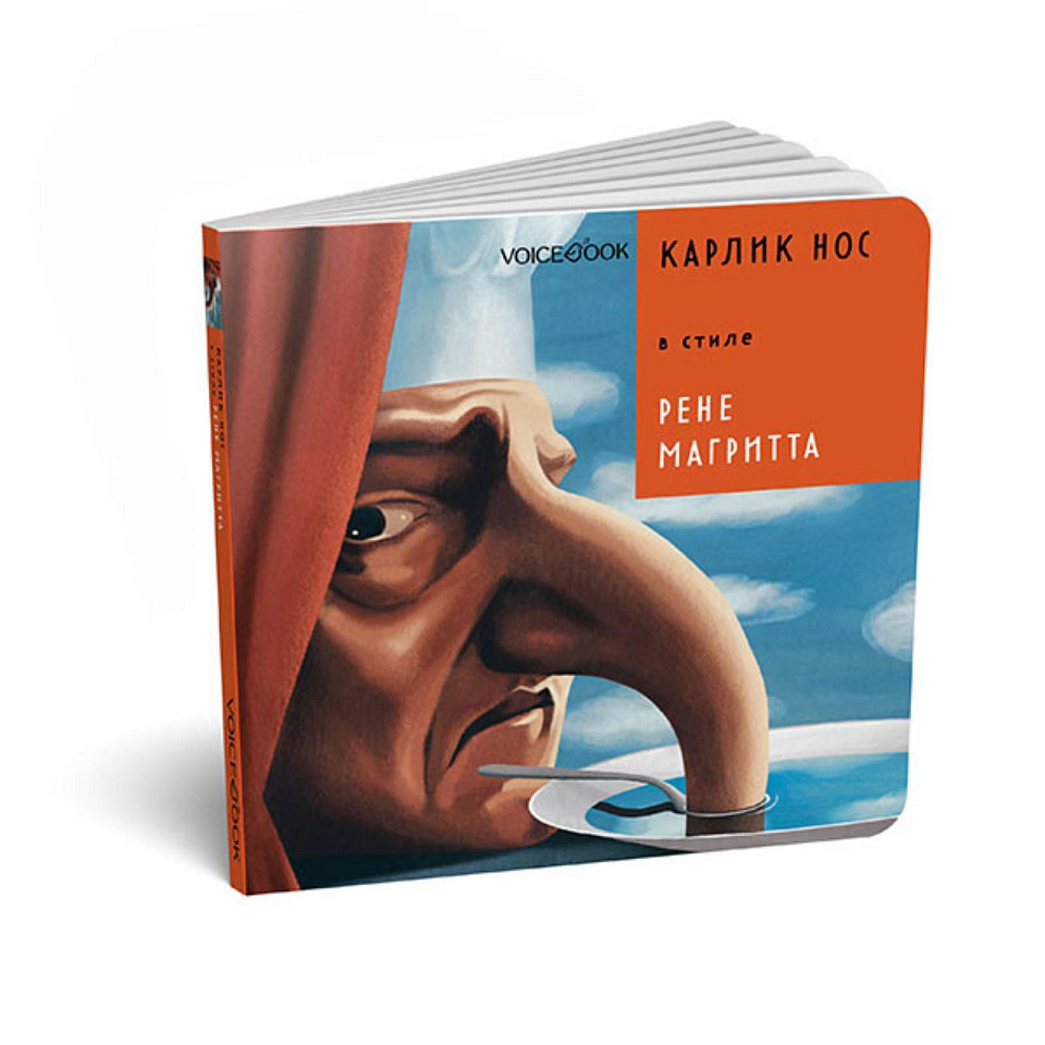 Карлик Нос в стиле Рене Магритта