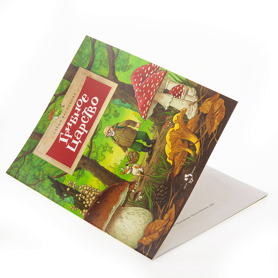 Грибное царство