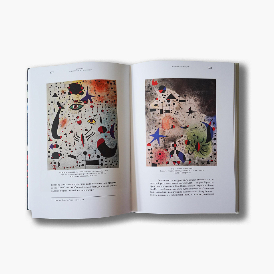 Жоан Миро. Поезд следует без остановок