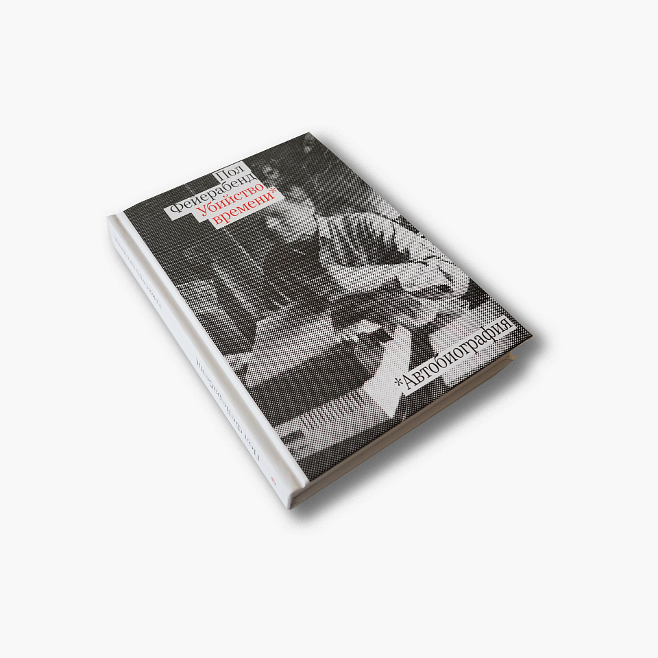 Убийство времени. Автобиография