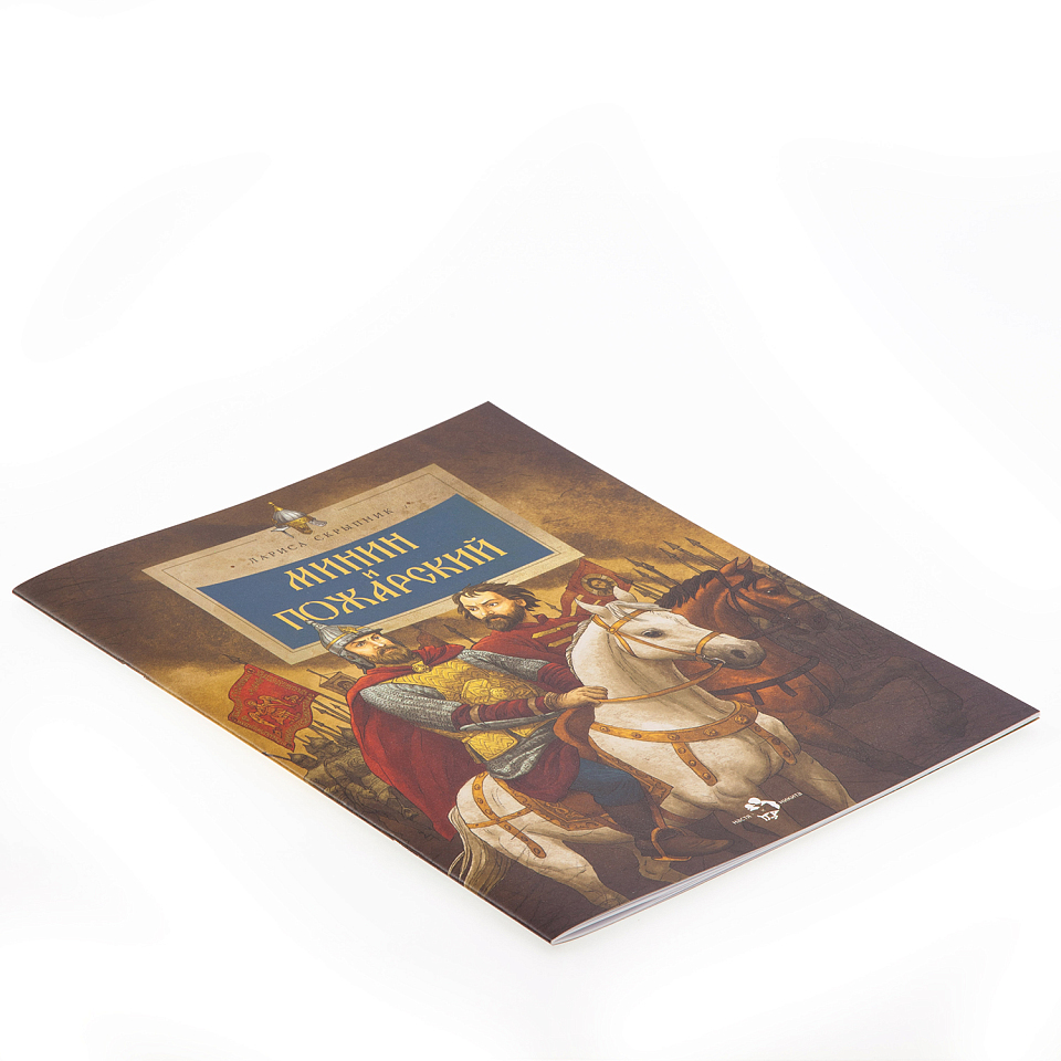 Минин и Пожарский