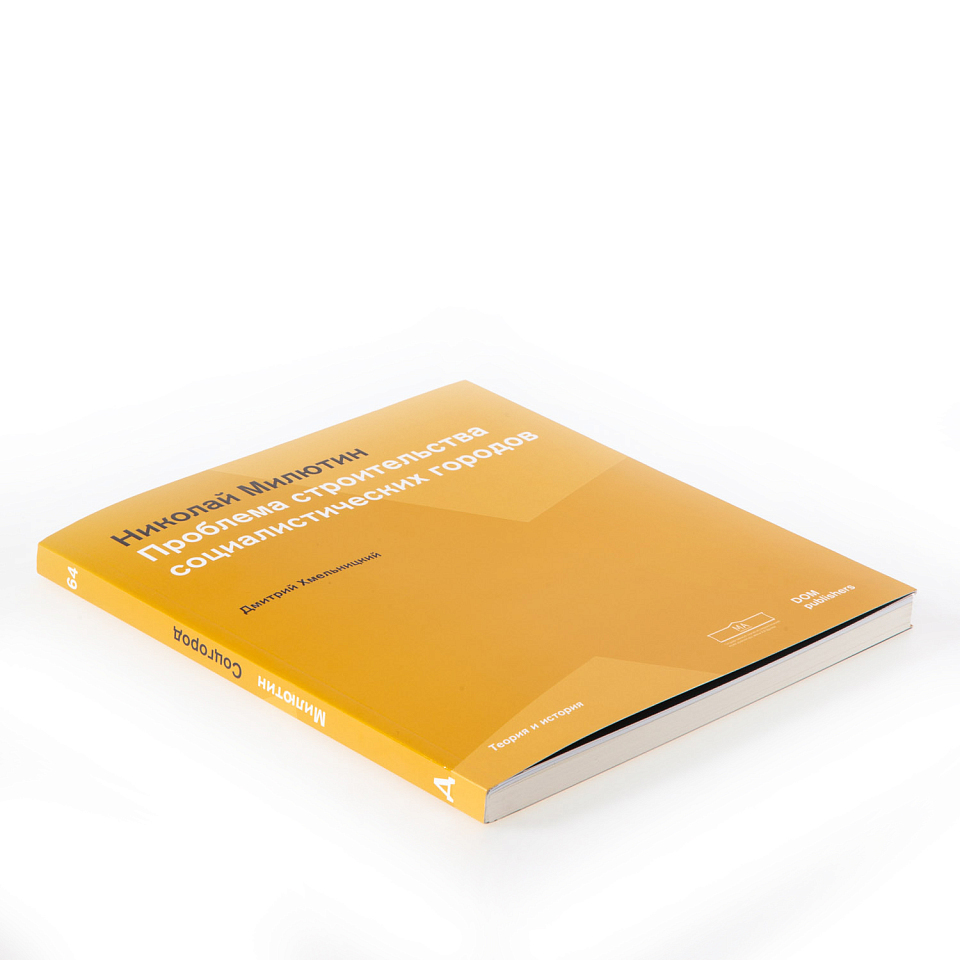 Соцгород. Проблема строительства социалистических городов 