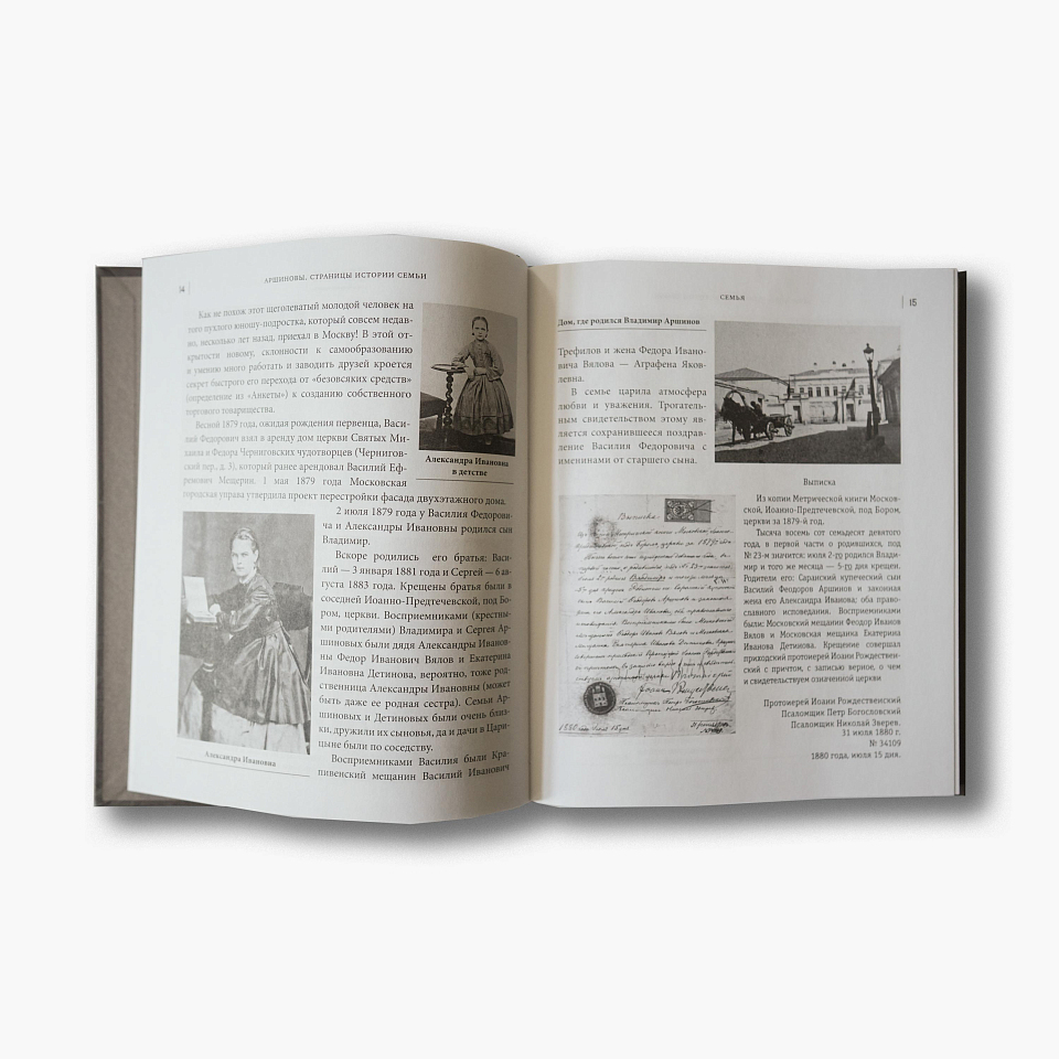 Аршиновы. Страницы истории семьи