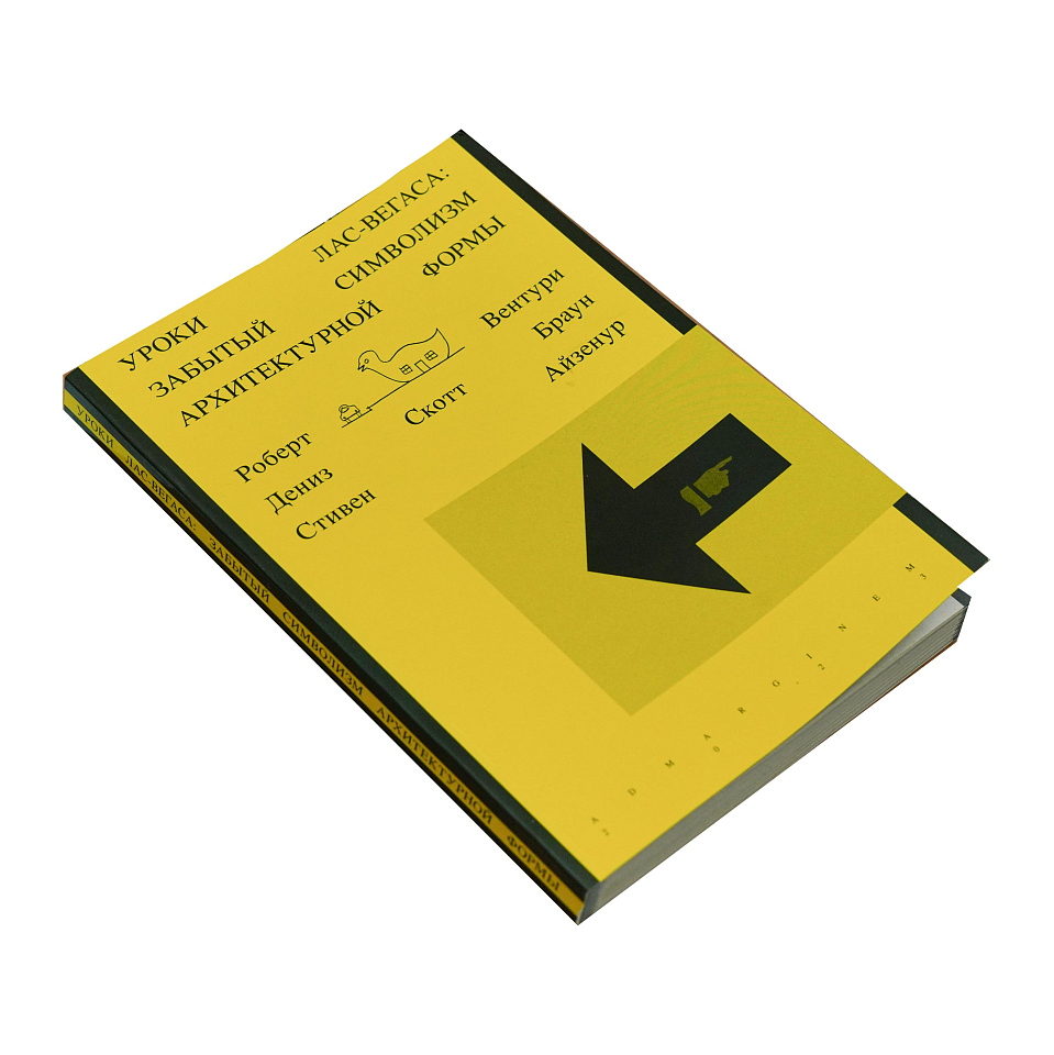 Уроки Лас-Вегаса. Забытый символизм архитектурной формы