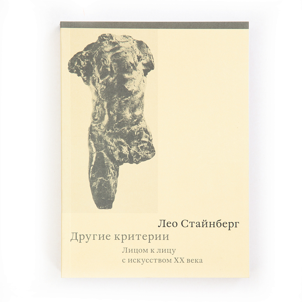 Другие критерии. Лицом к лицу с искусством XX века