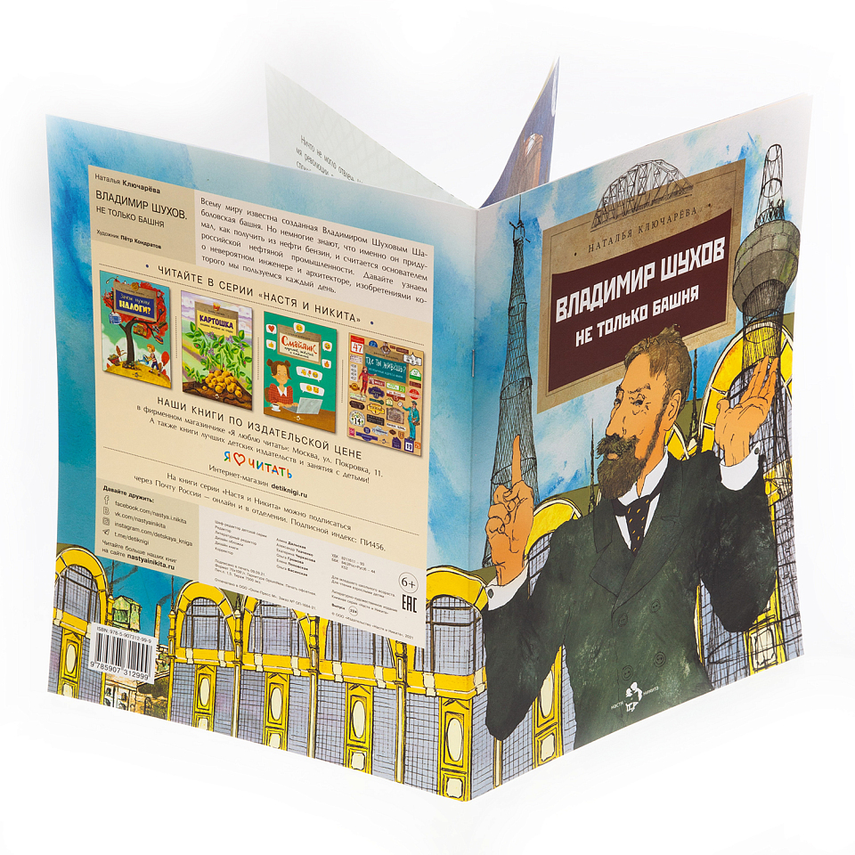 Владимир Шухов. Не только башня