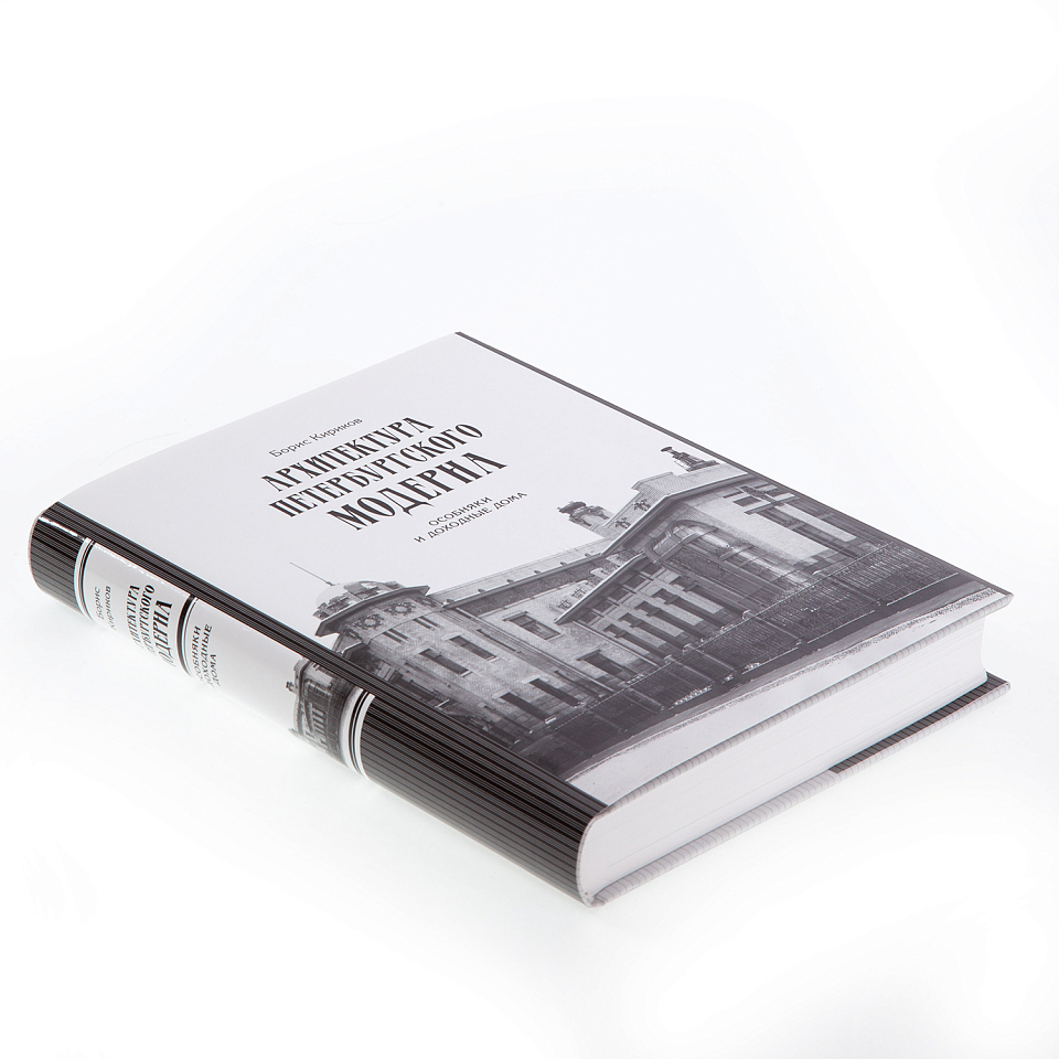 Архитектура петербургского модерна. Особняки и доходные дома